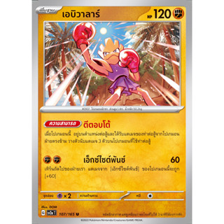 [Pokémon] เอบิวาลาร์ SD/Foil