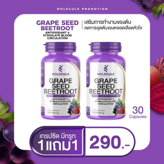 Molecule Grape Seed Beetroot 2 กระปุก 60 แคปซูล โมเลกุล เกรปซี้ด บีทรูท ต้านอนุมูลอิสระ รักษาเส้นเลือดขอด บำรุงสายตา