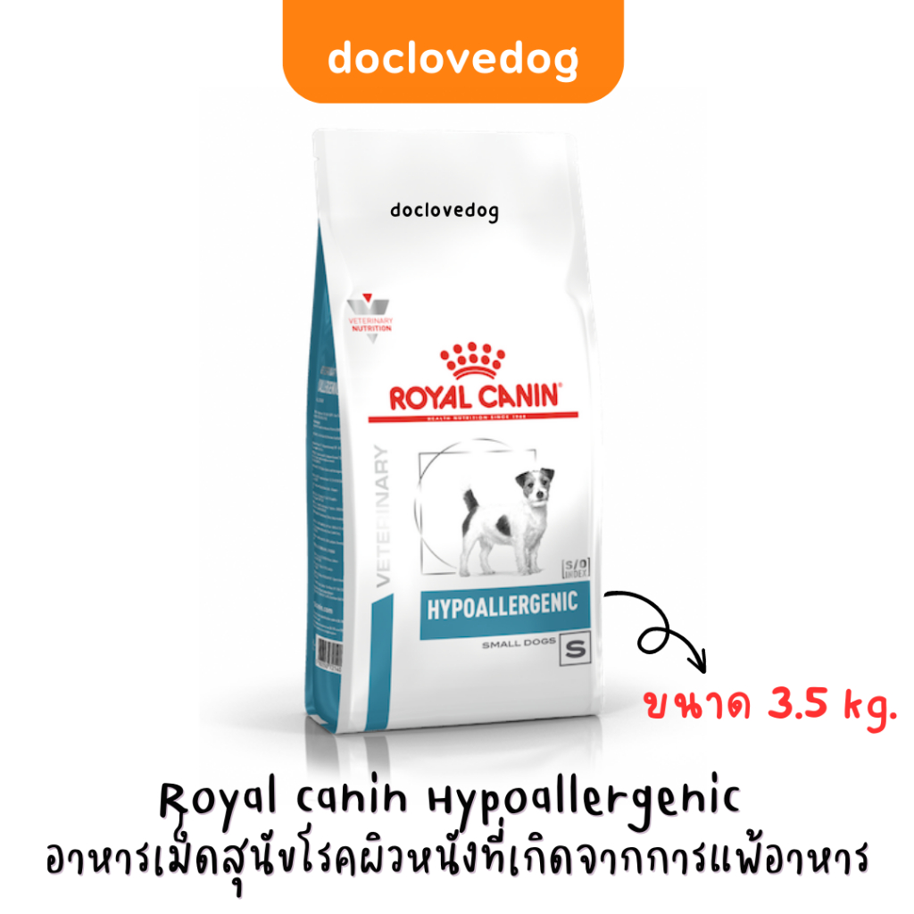 Royal canin hypoallergenic small dog 3.5กก. อาหารเม็ดสำหรับสุนัขพันธุ์เล็กภูมิแพ้อาหาร