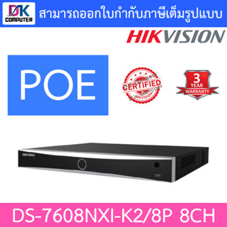 HIKVISION เครื่องบันทึกกล้องวงจรปิด PoE 8CH รุ่น DS-7608NXI-K2/8P รุ่นใหม่มาแทน DS-7608NI-K2/8P