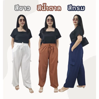 (โปรพิเศษวันนี้) กางเกงคาโก้ ทรงกระบอก สาวอวบ-อ้วน เอว 28-50 "นิ้ว สะโพก 58-64" ยาว 39 นิ้ว ไม่ต้องรีด