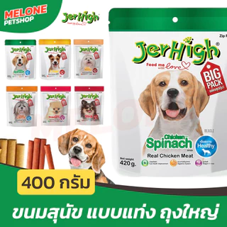 [ล็อตใหม่] Jerhigh เจอร์ไฮ สติ้ก ขนมหมา ขนมสุนัข อาหารสุนัข ไก่ มิลกี้ ผักโขม แครท สตอเบอรี่ ตับ 400 กรัม