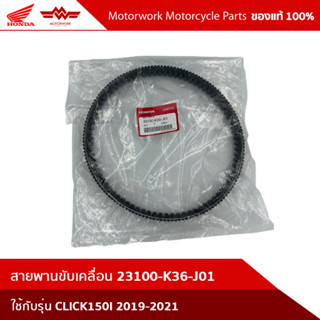 สายพานขับเคลื่อน CLICK150I 2019-2021 23100-K36-J01