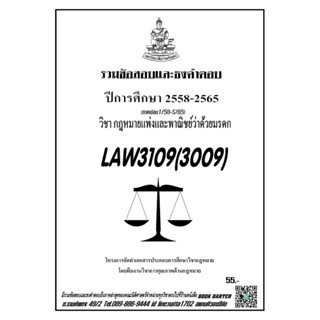 ชีทรามLAW3109(LAW3009)กฎหมายแพ่งและพาณิชย์ว่าด้วยมรดกแนวคำถามธงคำตอบ#BOzoKBARTER