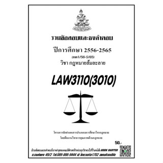 ชีทรามLAW3110(LAW3010)กฏหมายล้มละลายแนวคำถามธงคำตอบ#BOOKBARTER