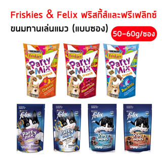 ขนมแมว Friskies Felix [Party Mix]  ฟริสกี้ส์ เฟลิกซ์ ปาร์ตี้มิกซ์ สำหรับแมวอายุ 3 เดือนขึ้นไป