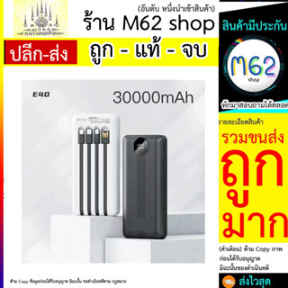 แบตสำรอง Power Bank 30000 mAh รุ่น E40 แถมซองใส่ แบตสำรอง มีสายในตัว4ห้ว พกพาง่าย สะดวกสุด (300766T)