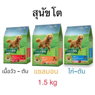 Dog N Joy ด็อกเอ็นจอย อาหารเม็ดสุนัขโต 1.5 kg