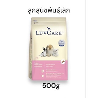 Luvcare Puppy Small Breed เลิฟแคร์ อาหารเม็ดลูกสุนัขพันธุ์เล็ก 500g