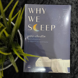 Why We Sleep นอนเปลี่ยนชีวิต (ใหม่ซีล)