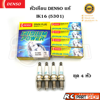 หัวเทียน DENSO IRIDIUM POWER IK16,IK20,IK22,IK24 แท้ Made In Japan (1 แพ็ค 4 หัว)