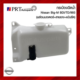 กระปุกฉีดน้ำ กระป๋องฉีดน้ำ หม้อฉีดน้ำ NISSAN BIG-M TD/BDI  นิสสัน บิ๊กเอ็ม (ทุกรุ่น) ปี 1987-1998 ยี่ห้อ S.PRY