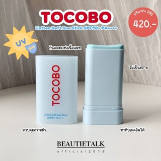 🌞TOCOBO Cotton Soft Sun Stick SPF50+ PA++++ 🧡