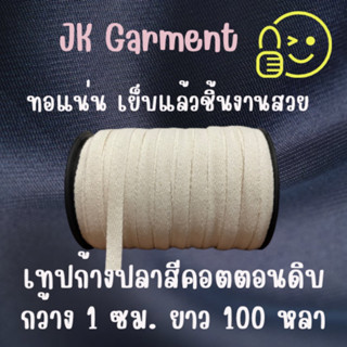 💛 เทปก้างปลา เนื้อคอตตอน เกรดหนา สีดิบ ยาว 100 หลา🤎