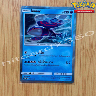 ไคออกา [Foil] [พร้อมส่ง] (AS6B 042/194 2020) จากชุด ศึกตำนาน ซันมูน Set 6B (Pokemon Trading Card Game)