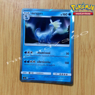 อมารูรูกา [Foil] [พร้อมส่ง] (AS3A 098/183 2019) จากชุด เงาอำพราง Set A (Pokemon Trading Card Game)