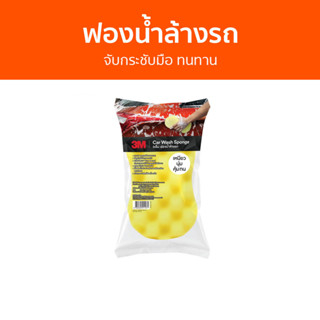 ฟองน้ำล้างรถ 3M จับกระชับมือ ทนทาน Car Sponge - ฟองน้ำล้างรถยนต์ แปรงล้างรถ ล้างรถ ที่ล้างรถ ชุดล้างรถ ผ้าล้างรถ