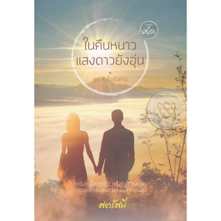 ในคืนหนาวแสงดาวยังอุ่น - ศตรัศมิ์ (หนังสือมือหนึ่ง ในซีล)