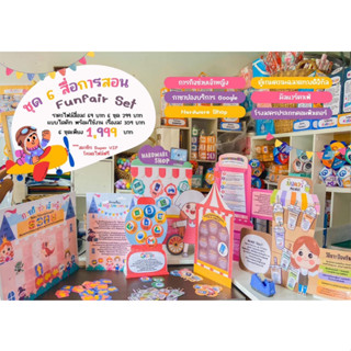 สื่อการสอน Funfair Set