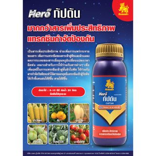 ฮีโร่ กัปตัน (100cc.) เป็นสารเพิ่มประสิทธิภาพ ช่วยเพิ่มการแพร่กระจายของสาร เพิ่มการแทรกซึมของสารเข้าสู่พืชและผิวแมลง