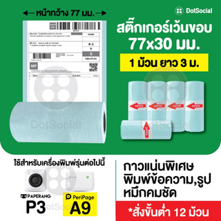 สติ๊กเกอร์เว้นขอบ ขนาด 77x30 mm สำหรับ Peripage A9/A9S/A9 Max/A9S Max/ Paperang P3 สติ๊กเกอร์ 77x30