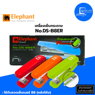 🔥เครื่องเย็บกระดาษ ตราช้าง ✅รุ่น DS-B8ER คละสี ✅ใช้กับลวดเย็บเบอร์ B8 (หลังโค้ง)