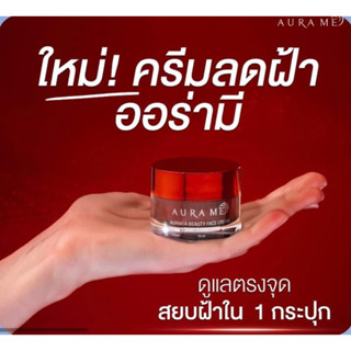 ครีมลดฝ้าออร่ามี Aurame Beauty Face Cream (ของแท้ส่งฟรี)