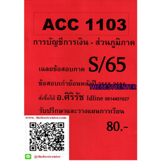 ข้อสอบชีทรามACC1103 การบัญชีการเงิน ใช้สำหรับภูมิภาค (ข้อสอบปรนัย) อ.ศิริรัช