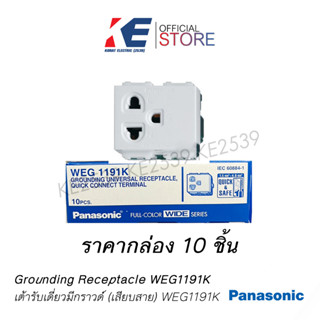 ยกกล่อง ปลั๊กกราวด์เดี่ยว เต้ารับเดี่ยว 3ขา PANASONIC WEG1191K สีขาว เต้ารับมีกราวด์เดี่ยว มอก.166-2549 IEC60884-1