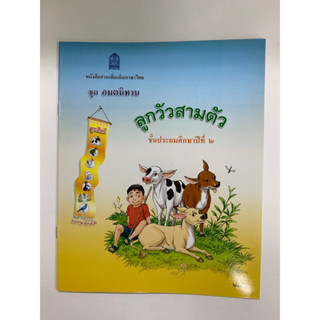 หนังสืออ่านเพิ่มเติมภาษาไทย ชุดอมตนิทาน ลูกวัวสามตัว