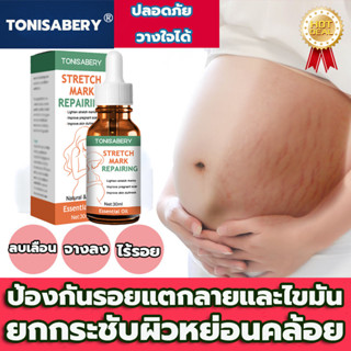 TONISABERYคนท้องใช้ได้ ครีมลดลอยเเตก30ml ครีมทารอยแตกลาย ครีมลดรอยแตกลาย ครีมทาท้องลาย ครีมทาท้องหลังคลอด ออยทารอยแตกลาย