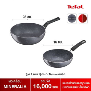 TEFAL [1 แถม 1] กระทะ Natura ก้นลึก ขนาด 16 ซม. รุ่น B2261695 และขนาด 28 ซม. ขอบ 2 หยัก รุ่น B2266695