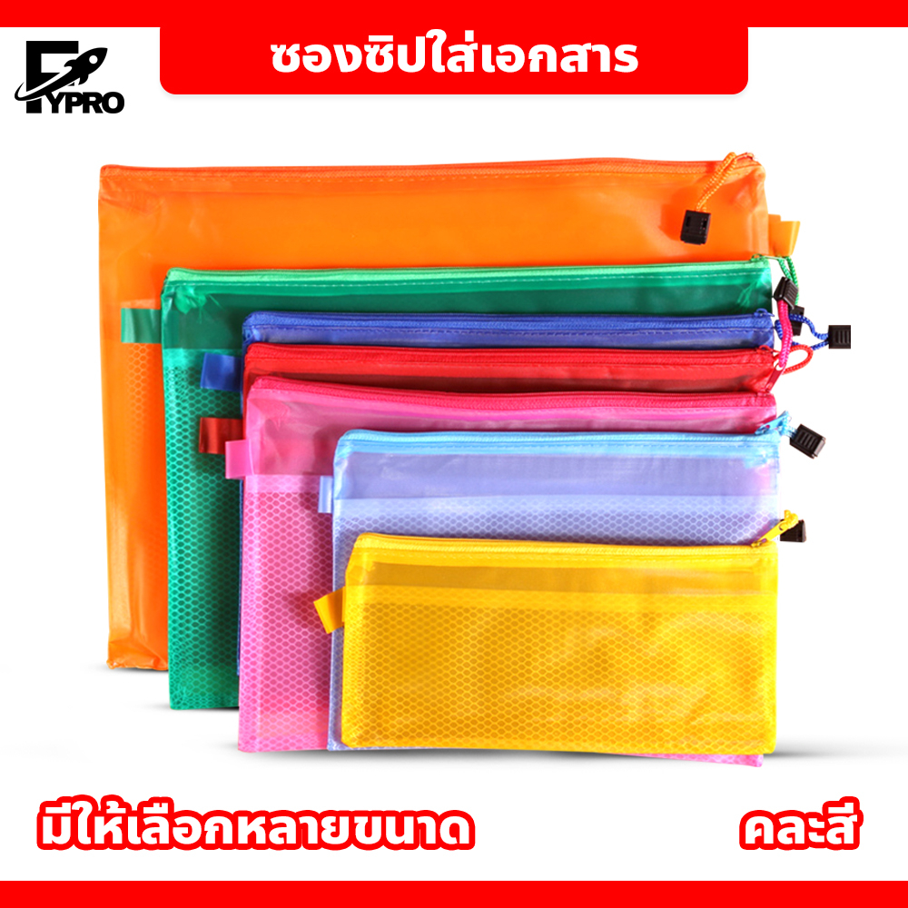 FYP ซองซิปใส่เอกสาร A4 / A5 / B4 / B5 ซองซิปพลาสติก Zip Bag