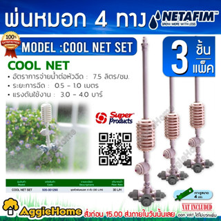 NETAFIM ชุดหัวพ่นหมอก ชุด 4 หัวฉีด พร้อมวาล์วกันน้ำหยด (4-Head Set) ยาว 30 ซ.ม (แพ็ค 3ตัว/ชุด ) หัวพ่นหมอก