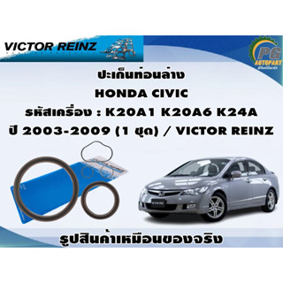 ปะเก็นท่อนล่าง HONDA CIVIC  รหัสเครื่อง : K20A1 K20A6 K24A ปี 2003-2009 (1 ชุด) / VICTOR REINZ