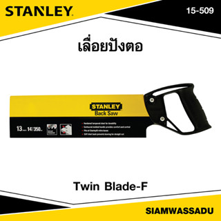 Stanley เลื่อยปังตอ 14" รุ่น 15-509