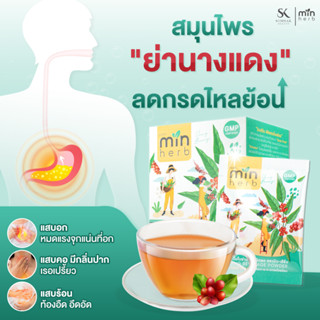 Minherb มินเฮิร์บ ลดกรดไหลย้อน สมุนไพรแก้กรดไหลย้อน  รักษากรดไหลย้อน จุกแน่นเฟ้อ 1กล่อง 10ซอง