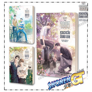 หนังสือ 1995 หวนวารวัน ฉันและนาย  เล่ม 1-3  ผู้เขียน: อ้ายค่านเทียน (Ai Kan Tian)  สำนักพิมพ์: Lilac