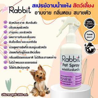 Rabbit Pet Spray “แรปบิท เพ็ท สเปรย์” สเปรย์อาบน้ำแห้งและดับกลิ่นตัวกระต่ายหมาแมวและสัตว์เลี้ยงแสนรักษ์ 250 ml.