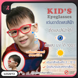 (F8140) แว่นตากันแสงสีฟ้าเด็ก แว่นบิดได้ ไม่หัก สำหรับเด็ก ป้องกันแสง UVA/UVB ป้องกันรังสีอันตราย แว่นป้องกันรังสียูวี