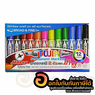 ปากกา HORSE ปากกาเคมี 2หัว ตราม้า 12สี Permanent Marker บรรจุ 12สี/กล่อง จำนวน 1กล่อง พร้อมส่ง