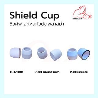 Shield Cup D-12000 / P-80 ขอบธรรมดา ขอบเงิน ชิวคัพ อะไหล่หัวตัดพลาสม่า (1ชิ้น/แพ็ค) แบรนด์ Weldplus