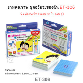 เกมต่อภาพ ชุดอวัยวะของฉัน ET-306