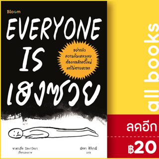 EVERYONE IS เฮงซวย | BLOOM นาตาเลีย โลบาโนวา