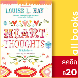 Heart Thoughts ให้หัวใจนำทาง | NanmeeBooks Louise Hay