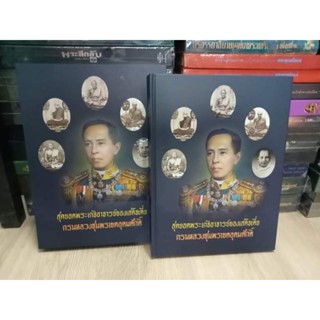 หนังสือปกแข็งสุดยอดพระเกจิอาจารย์ของเสด็จเตี่ย กรมหลวงชุมพร ภาพสี หนัก 3 โลกว่าเป็นหนังสือมีกล่องสวม หนา 452 หน้า