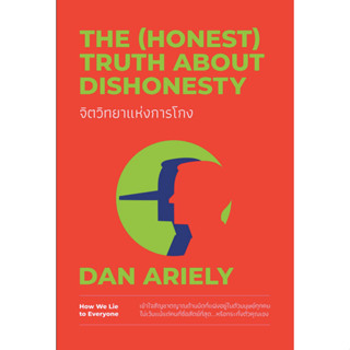 จิตวิทยาแห่งการโกง The (Honest) Truth about dishonesty Dan Ariely พรเลิศ อิฐฐ์, วิโรจน์ ภัทรทีปกร แปล