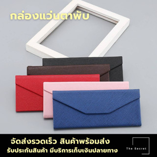 กล่องแว่นตาพับได้ กล่องใส่แว่น กล่องแว่นพับ Folding box