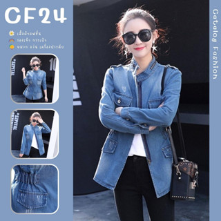 ꕥCatalog Fashionꕥ เสื้อแจ็คเก็ตยีนส์แขนยาว จั๊มเอวเก๋ๆ มีซิปหน้า