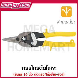 CHANNELLOCK กรรไกรตัดโลหะ ตัดตรง/โค้งซ้าย-ขวา ขนาด 10 นิ้ว รุ่น 610AS (Aviation Snip - Straight)